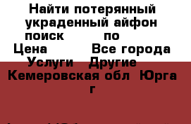 Найти потерянный/украденный айфон/поиск iPhone по imei. › Цена ­ 400 - Все города Услуги » Другие   . Кемеровская обл.,Юрга г.